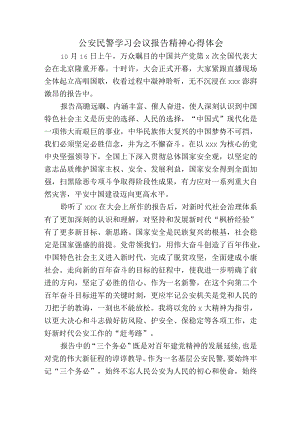 公安民警学习中共第二十次代表大会报告精神心得体会.docx