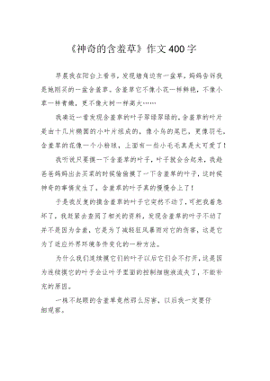 《神奇的含羞草》作文400字.docx