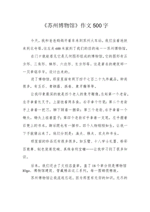 《苏州博物馆》作文500字.docx
