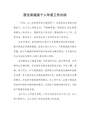 医生彩超室个人年度工作总结.docx