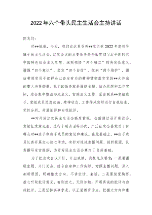 2022年六个带头民主生活会主持讲话.docx