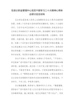 住房公积金管理中心党员干部学习二十大精神心得体会研讨发言材料（四）.docx