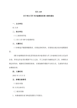 XX大学关于举办XX年沙盘模拟经营大赛的通知.docx