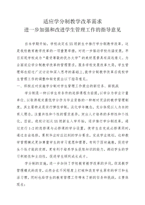 XX大学关于实行学分制的学生管理制度进一步加强和改进学生管理工作的指导意见.docx