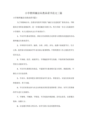 小学教师廉洁从教承诺书范文三篇.docx