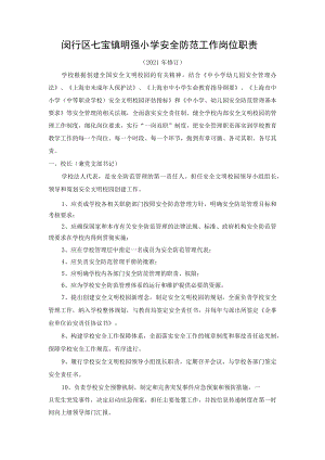 闵行区七宝镇明强小学安全防范工作岗位职责.docx