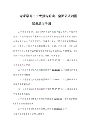 党课学习二十大报告解读：全面依法治国 建设法治中国.docx