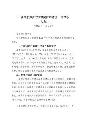 三塘镇发展壮大村级集体经济工作情况汇报（2023年1月9日）市商务局调研.docx