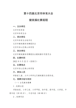 第十四届北京市体育大会健美操比赛规程.docx