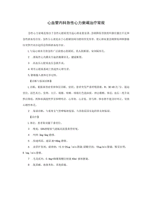 心血管内科急性心力衰竭治疗常规.docx