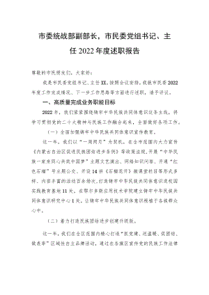 市委统战部副部长市民委党组书记、主任2022年度述职报告（20221226）.docx