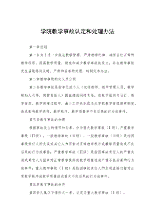 学院教学事故认定和处理办法.docx