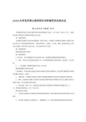 XXXXX大学党员博士教师担任专职辅导员实施办法.docx