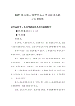 2021年近年云南省公务员考试面试真题及答案解析.docx