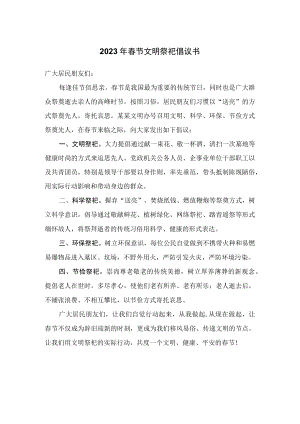 2023年春节文明祭祀倡议书.docx