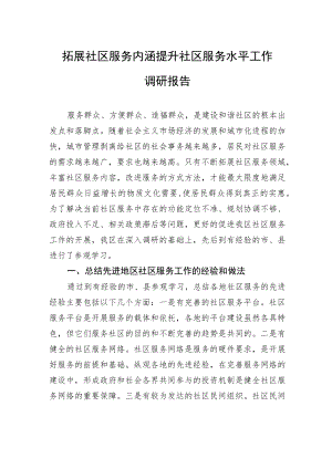 拓展社区服务内涵提升社区服务水平工作调研报告.docx