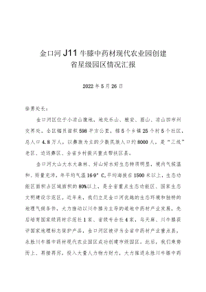 金口河川牛膝中药材现代农业园创建省星级园区情况汇报.docx
