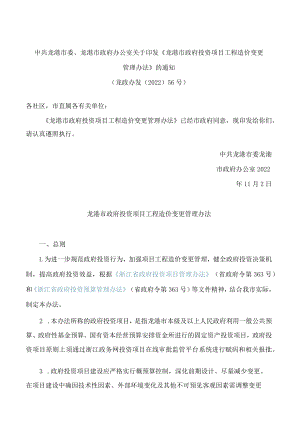 《龙港市政府投资项目工程造价变更管理办法》(2022).docx