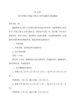 XX大学关于申请X年赴X国XX大学交换学习的通知.docx