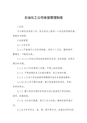 石油化工公司食堂管理制度.docx