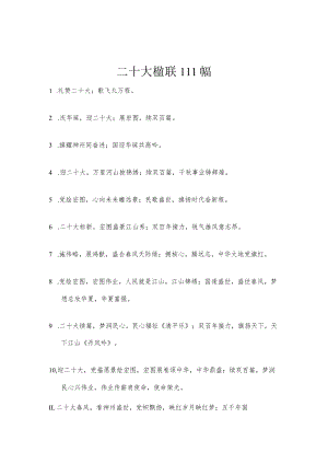 二十大楹联111幅.docx