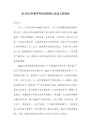 领导在2023年春节节后动员收心会议上的发言讲话.docx