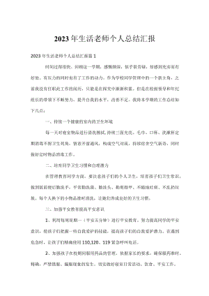 2023年生活老师个人总结汇报.docx