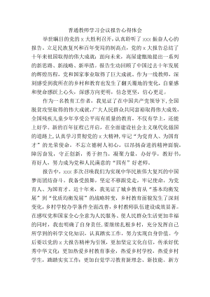 普通教师学习中共第二十次代表大会报告精神心得体会.docx