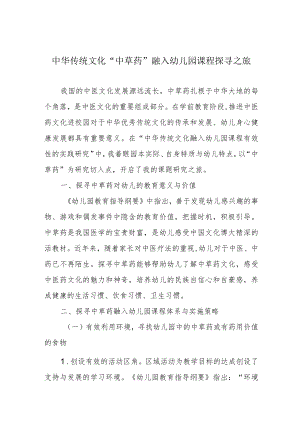中华传统文化“中草药”融入幼儿园课程探寻之旅.docx