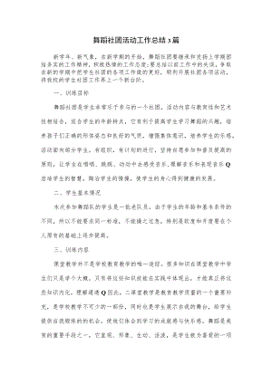 舞蹈社团活动工作总结3篇.docx