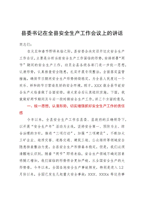 县委书记在全县安全生产工作会议上的讲话.docx