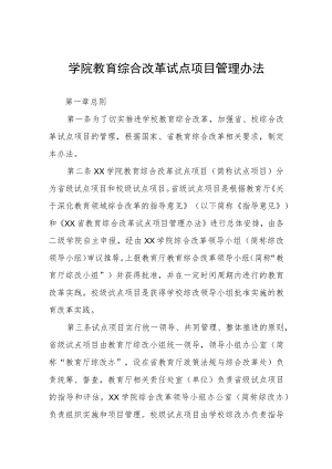 学院教育综合改革试点项目管理办法.docx
