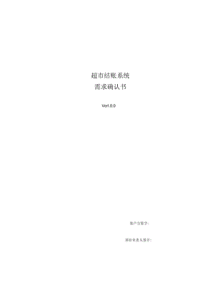 超市结账系统需求确认书.docx