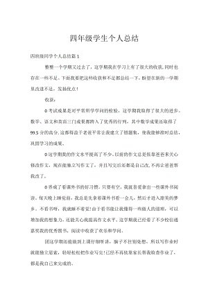 四年级学生个人总结.docx