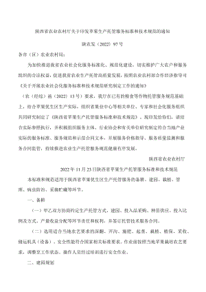陕西省农业农村厅关于印发苹果生产托管服务标准和技术规范的通知.docx