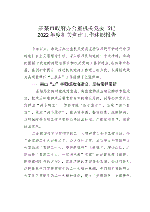 某某市政府办公室机关党委书记2022年度机关党建工作述职报告.docx