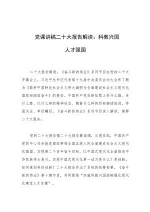 党课讲稿二十大报告解读：科教兴国 人才强国.docx