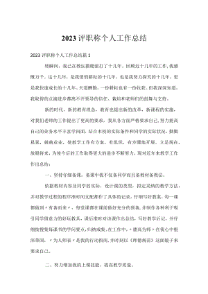 2023评职称个人工作总结.docx