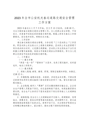 2023年全市公安机关春运道路交通安全管理工作方案.docx