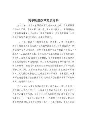 商事制度改革交流材料.docx