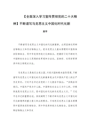 【全面深入学习宣传贯彻党的二十大精神】不断谱写马克思主义中国化时代化新篇章.docx
