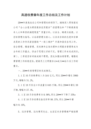 高速收费章年度工作总结及工作计划.docx