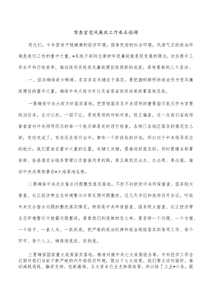 督查室党风廉政工作要求强调.docx