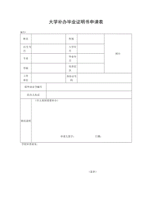 大学补办毕业证明书申请表.docx