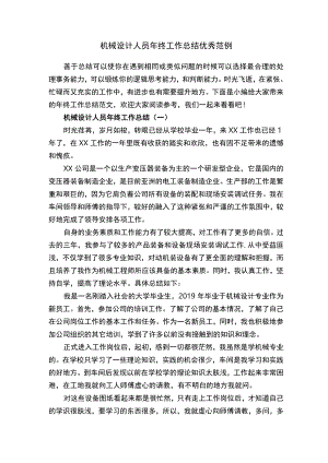 机械设计人员年终工作总结优秀范例.docx
