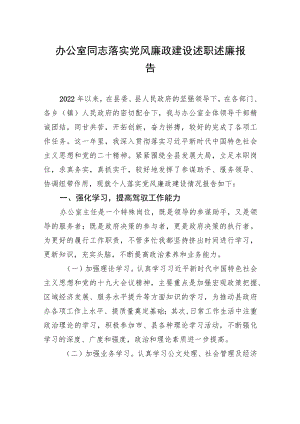 办公室同志落实党风廉政建设述职述廉报告.docx