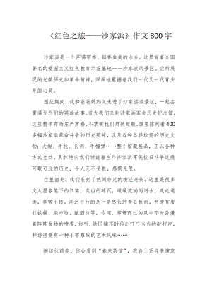 《红色之旅——沙家浜》作文800字.docx