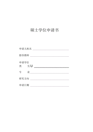 硕士学位申请书.docx