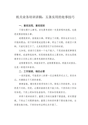 机关业务培训讲稿：五条实用的处事技巧.docx