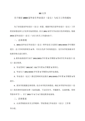 XX大学关于做好20XX届本科毕业生毕业设计（论文）与实习工作的通知.docx